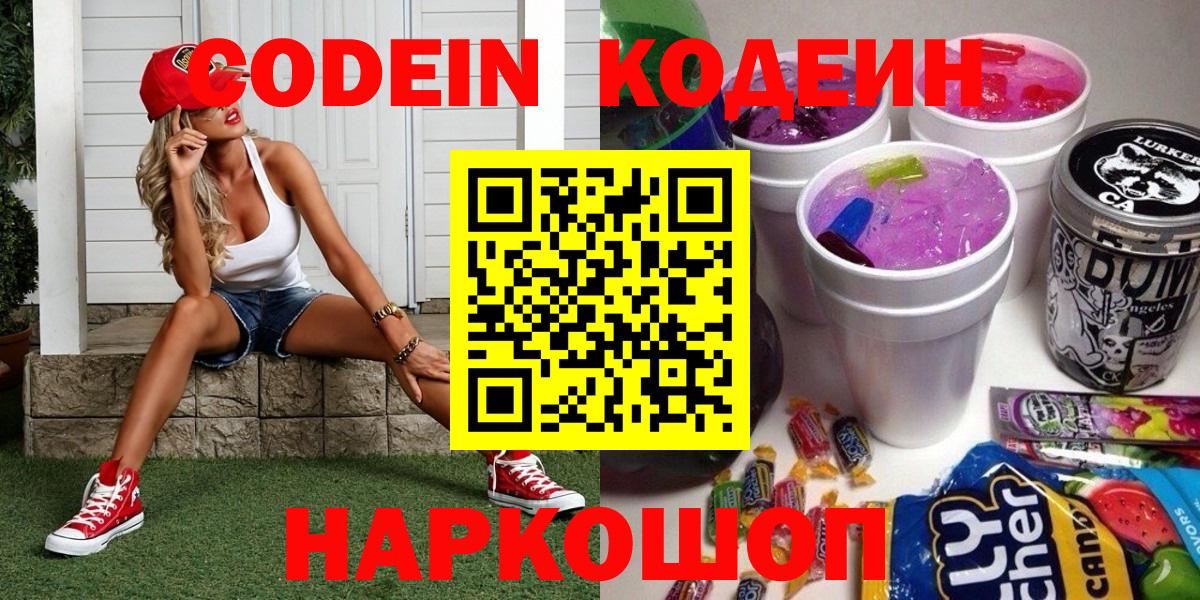 Codein Purple Drank  Вход с VPN  Кодеиновый сироп Lean напиток Lean (лин)  Надым 